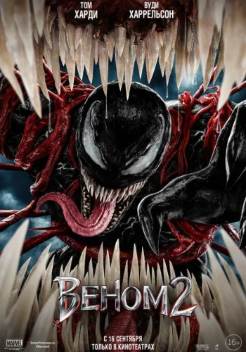 Постер к фильму Веном 2